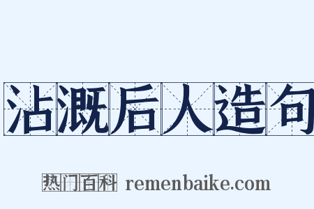 沾溉后人造句是什么意思的图片